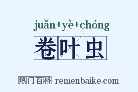 卷叶虫是什么意思的图片